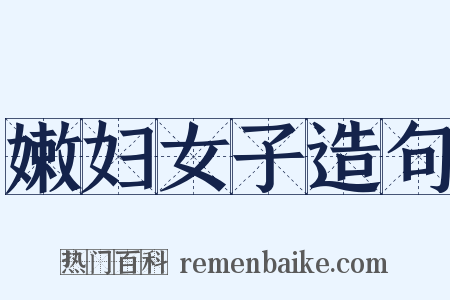 嫩妇女子造句是什么意思的图片